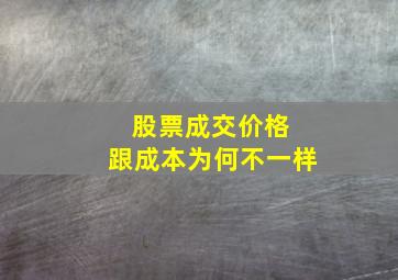 股票成交价格 跟成本为何不一样